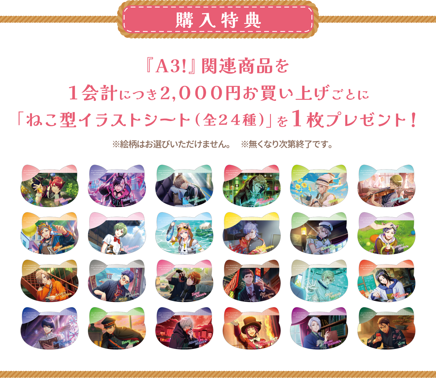 [購入特典] 『A3!』関連商品を1会計につき2,000円お買い上げごとに「ねこ型イラストシート(全24種)」を1枚プレゼント！