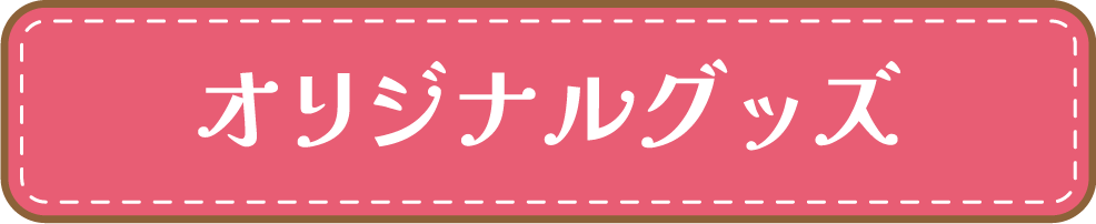 オリジナルグッズ