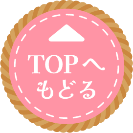 TOPへもどる
