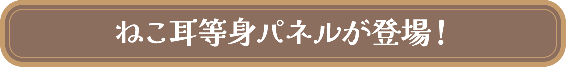 ねこ耳等身パネルが登場！