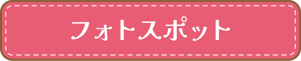 フォトスポット