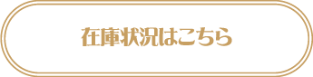 在庫状況はこちら