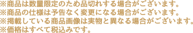 ※商品は数量限定のため品切れする場合がございます。
                                                        ※商品の仕様は予告なく変更になる場合がございます。
                                                        ※掲載している商品画像は実物と異なる場合がございます。
                                                        ※価格はすべて税込みです。