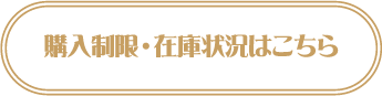 購入制限・在庫状況はこちら