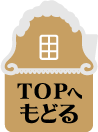 TOPへもどる