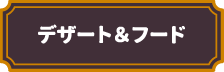 デザート＆フード