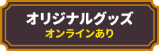 オリジナルグッズ
