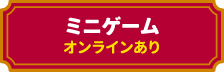 ミニゲーム