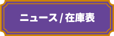 ニュース/在庫表