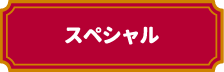 スペシャル