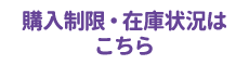 購入制限・在庫状況はこちら