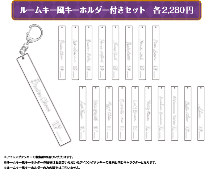 ルームキー風キーホルダー付きセット