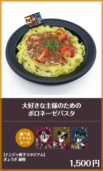大好きな主様のためのボロネーゼパスタ