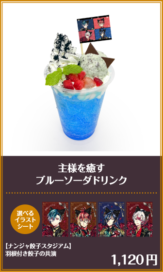 主様を癒すブルーソーダドリンク