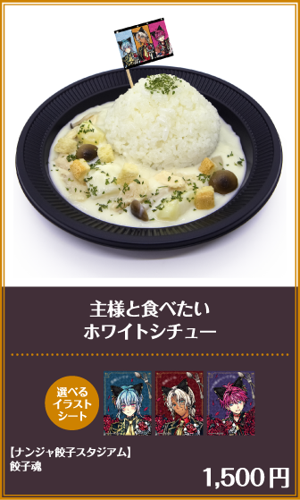 主様と食べたいホワイトシチュー