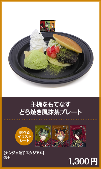 主様をもてなすどら焼き風抹茶プレート