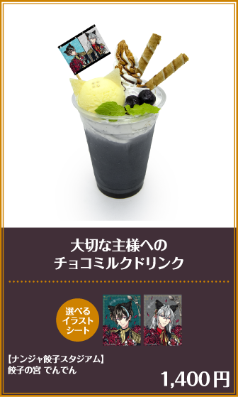 大切な主様へのチョコミルクドリンク