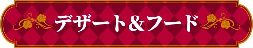 デザート＆フード