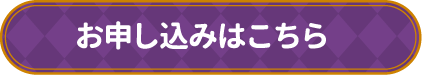 お申し込みはこちら