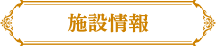 施設情報