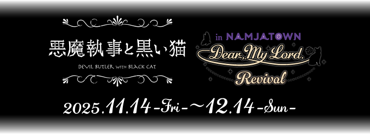悪魔執事と黒い猫 in NAMJATOWN Dear, My Lord. 【Revival】