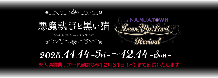 悪魔執事と黒い猫 in NAMJATOWN Dear, My Lord. 【Revival】