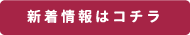 新着情報はコチラ