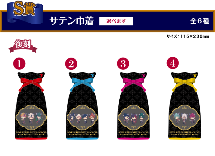 S賞：サテン巾着（復刻）