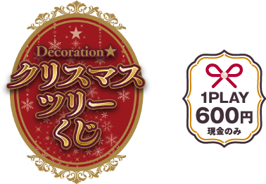クリスマスツリーくじ