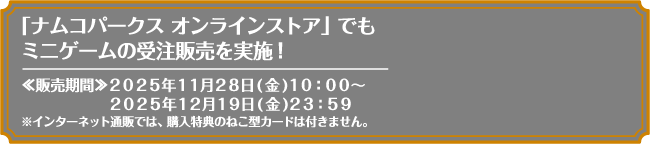 「ナムコパークス オンラインストア」でもミニゲームの受注販売を実施！