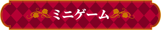 ミニゲーム