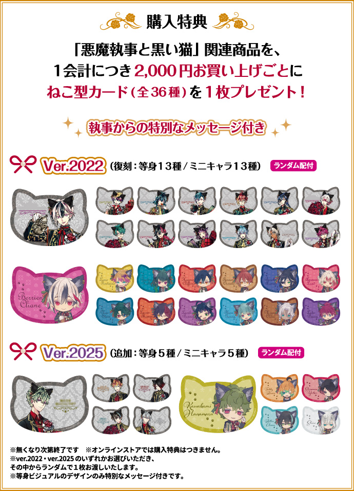 [購入特典] 「悪魔執事と黒い猫」関連商品を、1会計につき2,000円お買い上げごとにねこ型カード(全36種)を1枚プレゼント！