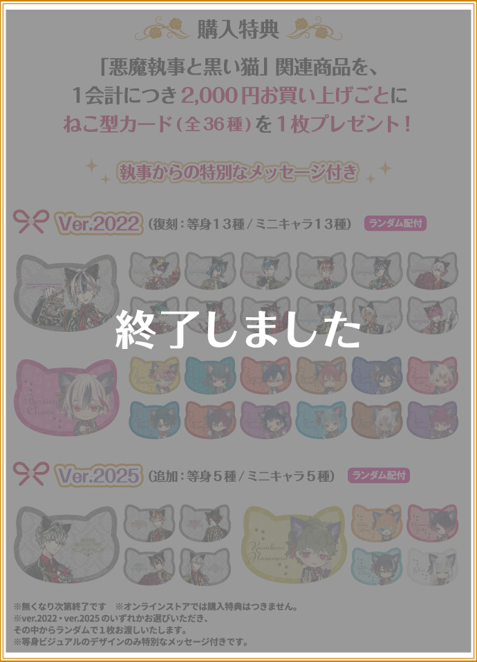 オリジナルグッズ｜悪魔執事と黒い猫 in NAMJATOWN Dear, My Lord