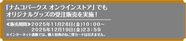 「ナムコパークス オンラインストア」でもオリジナルグッズの受注販売を実施！
