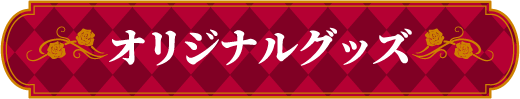 オリジナルグッズ