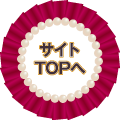 サイトTOPへ
