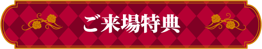 ご来場特典