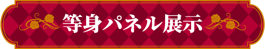 等身パネル展示
