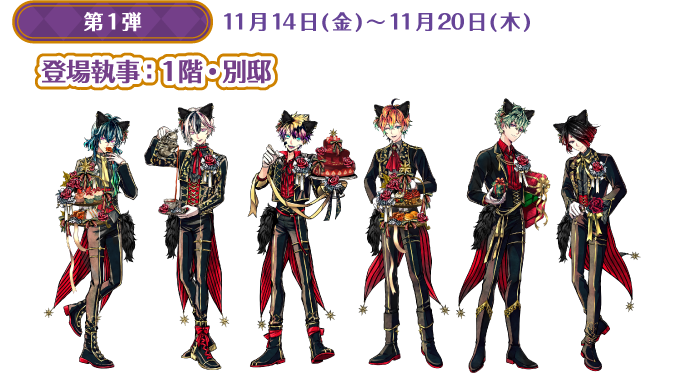 [第1弾] 11月14日(金)～11月20日(木) 登場執事：1階・別邸