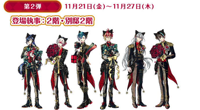 [第2弾] 11月21日(金)～11月27日(木) 登場執事：2階・別邸2階