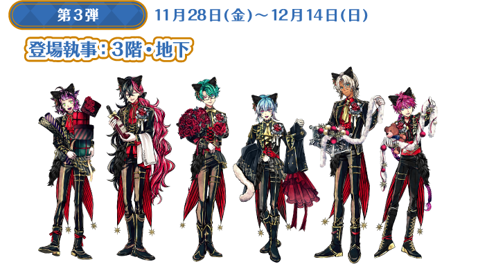 [第3弾] 11月28日(金)～12月14日(日) 登場執事：3階・地下