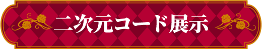 二次元コード展示
