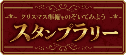 クリスマスの準備を覗いてみよう スタンプラリー