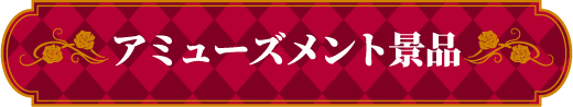 アミューズメント景品
