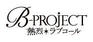 B-PROJECT～熱烈＊ラブコール