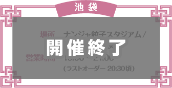 【池袋】 開催終了