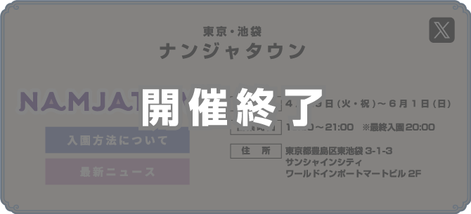 開催終了