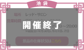 【池袋】 開催終了
