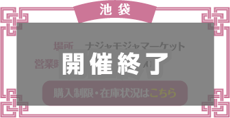 【池袋】 開催終了
