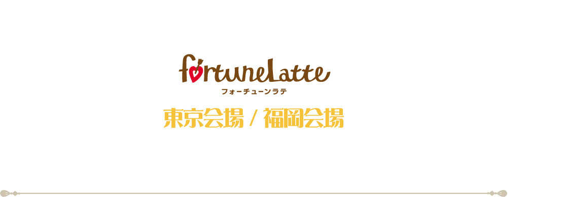 フォーチューンラテ